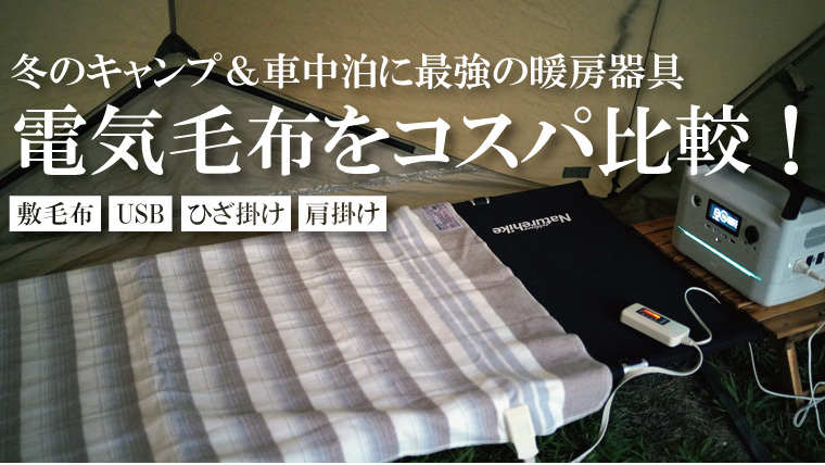 キャンプ用電気毛布おすすめ13選をポータブル電源とUSBバッテリー別で